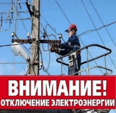 Краснодарский РЭС информирует о возможном ограничении электроснабжения в связи с проведением комплекса технических работ по повышению надёжности электроснабжения 