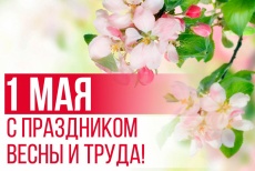     Поздравление главы поселения с праздником весны и труда