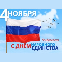 Уважаемые жители Южно-Кубанского сельского поселения поздравляю вас с государственным праздником – Днем народного единства!