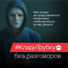 Информационная кампания «Клади трубку 2.0»