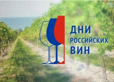 «О проведении акции «Дни российских вин» с 1 сентября по 30 ноября 2026 года»