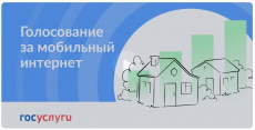 Стартовало голосование за подключение малых населенных пунктов к мобильному интернету