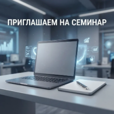 Приглашаем на семинар по маркировке!