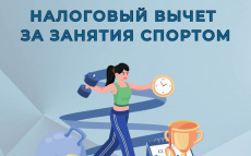 О налоговом вычете за занятия спортом