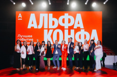 Событие для предпринимателей и малого бизнеса «Альфа-Конфа»