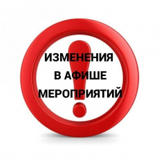 Внимание! Изменения в плане мероприятий ко Дню посёлка