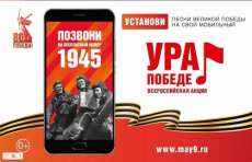 Всероссийская мобильная акция «УРА ПОБЕДЕ!»