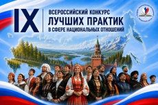 Стартовал IX Всероссийский конкурс лучших практик в сфере национальных отношений!