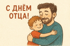 Уважаемые земляки! Примите самые тёплые, искренние поздравления с замечательным праздником – Днем отца!