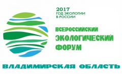 Всероссийский экологический форум