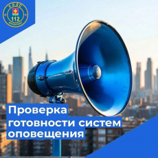 Проверка систем оповещения перенесена на 9 октября