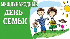 Сегодня, 15 мая отмечается Международный день семьи. 