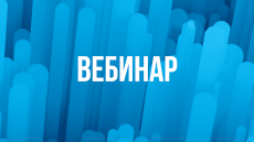 Вебинар "Практика моделирования бизнес-процессов в BPMN 2.0"