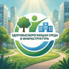 Стартует Всероссийский конкурс лучших практик «Здоровьесберегающая среда и инфраструктура»!