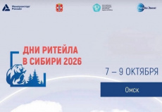 С 7 по 9 октября 2026 года состоится межрегиональный форум бизнеса и власти «Дни ритейла в Сибири»