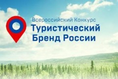 ПРОГОЛОСУЙ ЗА ТУРИСТИЧЕСКИЙ БРЕНД РОССИИ 