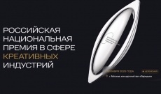 VI РОССИЙСКАЯ НАЦИОНАЛЬНАЯ ПРЕМИЯ В СФЕРЕ КРЕАТИВНЫХ ИНДУСТРИЙ