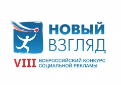 Генеральная прокуратура Российской Федерации стала соорганизатором VIII Всероссийского конкурса социальной рекламы «Новый взгляд. Прокуратура против коррупции».