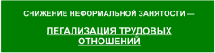 Снижение неформальной занятости –  легализация трудовых отношений