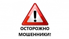 ОСТОРОЖНО, МОШЕННИКИ!