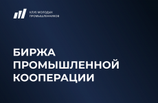 Корпорация МСП совместно с Клубом молодых промышленников проведет Биржу промышленной кооперации в рамках Московского инвестиционно-промышленного форума – 2026
