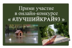Онлайн-конкурс «#ЛУЧШИЙКРАЙ93»