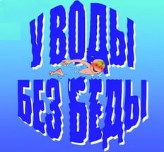 ПРАВИЛА ПОВЕДЕНИЯ НА ВОДЕ