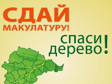 Всероссийский Эко-марафон ПЕРЕРАБОТКА "Сдай макулатуру-спаси дерево"